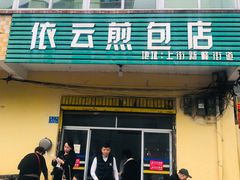 -依云煎包店