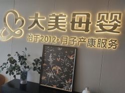 -大美母婴月子中心(馨乐庭店)