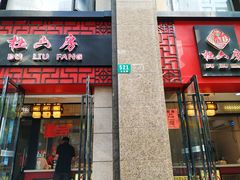 门面-杜六房(大沽路店)