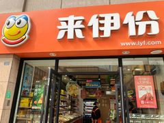 门面-来伊份(双桂坊店)