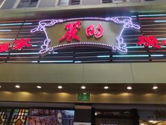 -丽的面家(多宝路店)