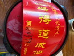 -茅山肴·道家菜·神仙鸡