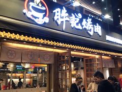 -胖记烤肉(江汉路店)