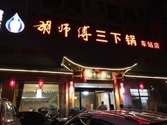 -胡师傅三下锅(汽车站店)