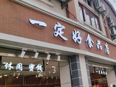 -一定好食品有限公司(四川北路商业街店)