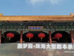 -珠海圆明新园