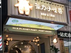 门面-茶力的小怪兽(梅林卓悦汇店)