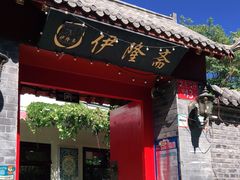 门面-伊隆斋(什刹海店)