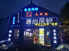 -溏心风鲍港式打边炉(余英坊店)