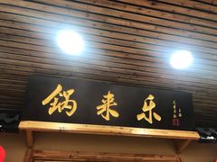 门面-锅来乐地锅鸡(安亭店)