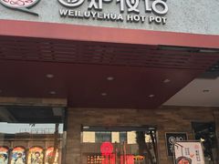 门面-围炉夜话·潮汕卤水火锅(榕江店)