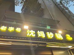 -沈妈砂锅(光华村店)