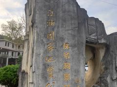 -佛爷洞旅游景区