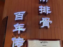 -曾排骨·传家菜(新繁店)