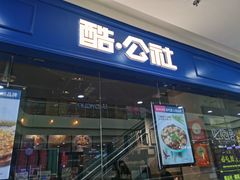 门面-酷公社·榴莲披萨(太原街店)