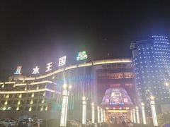 -水王国温泉水世界
