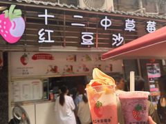 -十二中草莓冰·红豆沙冰屋(十二中店)