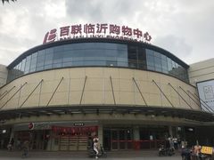 -百联临沂购物中心(临沂路店)