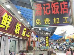 -滑记海鲜饭店·老字号(海鲜街店)