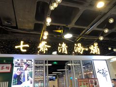 门面-七爷清汤腩·港式餐厅(金狮广场店)