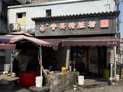-守英猪脏粉(仓桥街店)