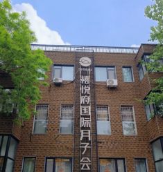 -禧悦府国际月子会所(总店)