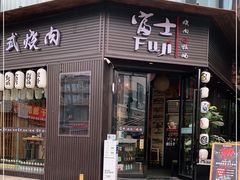 门面-吉屋烤肉(八宝街店)
