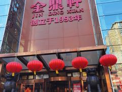 -金鼎轩(亚运村店)