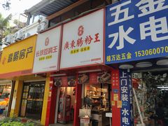 -超藏广东肠粉王(文灶店)
