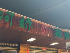 -阿娇魏道(傣味小吃普洱特色店)