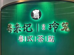 -粤来记·啫啫煲·点心(日月光店)