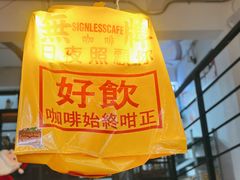 -无牌咖啡&酒馆