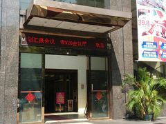 门面-畔山酒店中餐厅