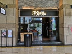 门面-堂本家洋食别馆·炸猪排(中心城店)