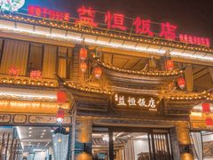 门面-益恒饭店乡间白族菜(古城总店)