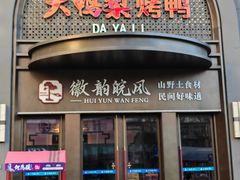 -大鸭梨烤鸭(广安门甄选店)