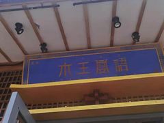 门面-木王宴语·野生鲜菌火锅(玉河店)