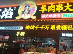 -疆巴焰·新疆羊肉串大王·暖身羊肉煲(雅宝新城店)