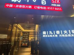 -蜀九香火锅(彩虹店)