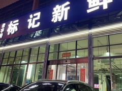 -标记美食新鲜猪杂(兴南大道店)