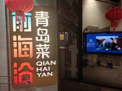 -前海沿·青岛菜(五四广场永旺店)