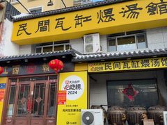 -民间瓦缸煨汤館(嵩山路店)