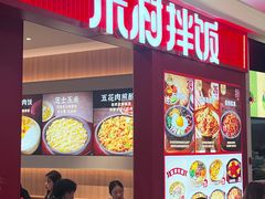 -米村拌饭(杭州国大城市广场店)