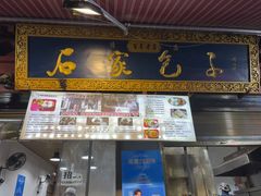 -清真石家包子(大皮院总店)