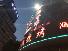 -大魏烧烤吊炉火锅(烟墩路店)