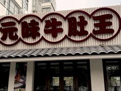 -元味牛肚王(金城寨街店)