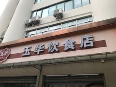 -玉华饮食店(茅台路店)