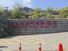-青藏高原野生动物园