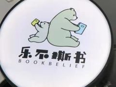 -乐不撕书绘本体验中心(华鹏馆)