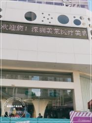 -深圳美莱医疗美容医院